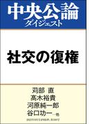 社交の復権(中央公論ダイジェスト)