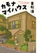 カモナマイハウス