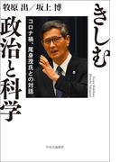 きしむ政治と科学　コロナ禍、尾身茂氏との対話