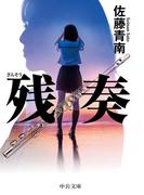 残奏(中公文庫)