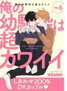 俺の幼馴染は超カワイイ 分冊版 ： 6(チルシェコミックス)