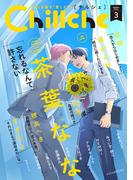 Chillche ： 3(チルシェコミックス)