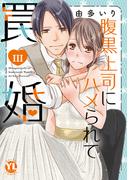 腹黒上司にハメられて罠婚【単行本版】III【電子版限定特典付】(素敵なロマンス)