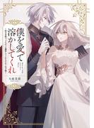 僕を愛で溶かしてくれ～即日求婚！？でもずっと溺愛してくれますか？皇子様【電子単行本】(恋愛ショコラ)