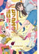 セックスの誘い方～社会人編【電子単行本】(.FiZZ)