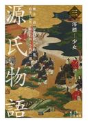 源氏物語　（三）　澪標－少女(岩波文庫)