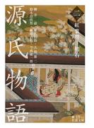 源氏物語　（二）　紅葉賀－明石(岩波文庫)