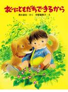 すぐにともだちできるから(ＰＨＰわたしのえほん)