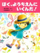 ぼく、ようちえんにいくんだ！(ＰＨＰわたしのえほん)