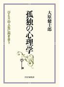 孤独の心理学