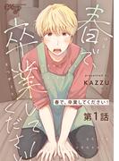 春で、卒業してください！ 第1話(eXピアスシリーズ)