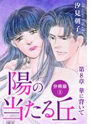 陽の当たる丘 第8章　華に背いて　分冊版3(素敵なロマンス)
