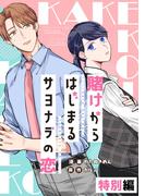 賭けからはじまるサヨナラの恋 特別編【単話版】(コミックELMO)