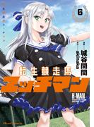 転生競走馬 エッチマン 6(ライドコミックス)