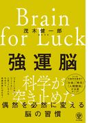 強運脳