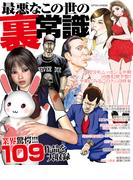 最悪なこの世の裏常識(コアコミックス)