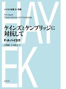 ケインズとケンブリッジに対抗して