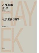 社会主義と戦争