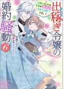 出稼ぎ令嬢の婚約騒動: 6　次期公爵様は愛妻が魅力的すぎて心配です。【特典SS付】(一迅社文庫アイリス)