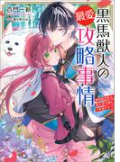 黒馬獣人の最愛攻略事情　黒馬副団長は、愛犬家令嬢をご所望です【特典SS付】(一迅社文庫アイリス)