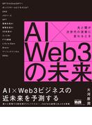 AI×Web3の未来　光と闇が次世代の実業に変わるとき
