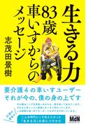生きる力　83歳車いすからのメッセージ