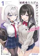幼馴染たちが人気アイドルになった 1　～甘々な彼女たちは俺に貢いでくれている～(オーバーラップ文庫)