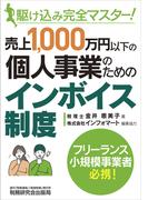 駆け込み完全マスター！ 売上1,000万円以下の個人事業のためのインボイス制度