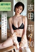 吉田莉々加　元タカラジェンヌの完璧ボディライン　週刊現代デジタル写真集(週刊現代デジタル写真集)