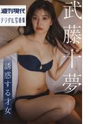 武藤十夢　誘惑する才女　週刊現代デジタル写真集(週刊現代デジタル写真集)