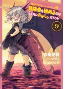 魔術学院を首席で卒業した俺が冒険者を始めるのはそんなにおかしいだろうか　9(MFC)