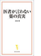 医者が言わない薬の真実(宝島社新書)