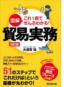 改訂版 図解 これ1冊でぜんぶわかる！ 貿易実務