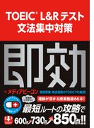 TOEIC L&Rテスト 文法集中対策