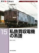 RM Re-LIBRARY (アールエムリ・ライブラリー) 15 私鉄買収電機の系譜
