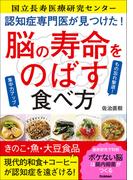 認知症専門医が見つけた！ 脳の寿命をのばす食べ方 もの忘れ撃退！集中力アップ