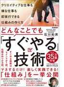どんなことでも「すぐやる」技術 クリエイティブな仕事も嫌な仕事も即実行できる仕組みの作り方
