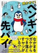 聞かせて！ペンギン先パイ