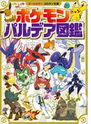 ポケモン　パルデア図鑑(ポケットモンスターシリーズ)