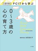 １日５分！ＰＣＩＴから学ぶ０～３歳の心の育て方