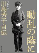 動乱の蔭に　川島芳子自伝