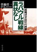 ラバウル戦線異状なし　現地司令長官の回想(中公文庫)