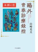 鴎外青春診療録控　本郷の空
