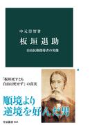 板垣退助　自由民権指導者の実像