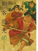 剣客商売　46(SPコミックス)