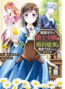 精霊守りの薬士令嬢は、婚約破棄を突きつけられたようです２(レジーナCOMICS)