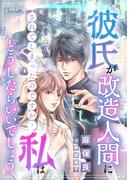 彼氏が改造人間にされてしまったのですが、私はどうしたらいいでしょう(シャルロット文庫)
