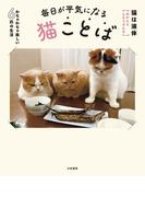 毎日が平気になる猫ことば～わちゃわちゃ楽しい6匹の生活