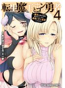 転生魔王とポンコツ勇者～魔王はカッコよく倒されたいのに、勇者がすぐ全滅しやがる～（４）(YOUNG ANIMAL COMICS)