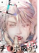 グルメなまものに愛されています（上）【ペーパー付】【電子限定ペーパー付】(arca comics)